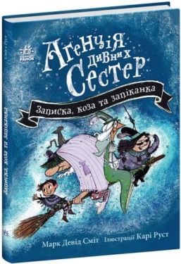 Агенція дивних сестер. Записка, коза та запiканка. Книга 1