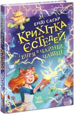 Крихітка Єстедей і буря в чайній чашці. Книга 1