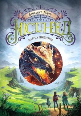 Містл-Енд. Книга 3. Загроза знищення