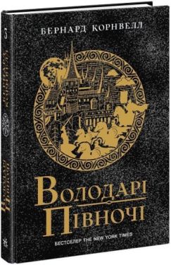 Володарі півночі. Саксонські хроніки. Книга 3