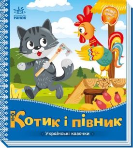 Українські казочки. Котик і півник
