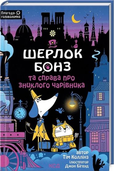 Шерлок Бонз та справа про зниклого чарівника. Книга 3 - фото 1