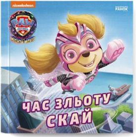 Щенячий Патруль. Час зльоту Скай