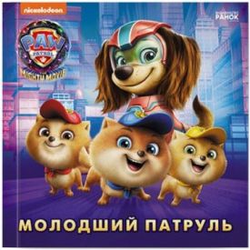 Щенячий Патруль. Молодший Патруль