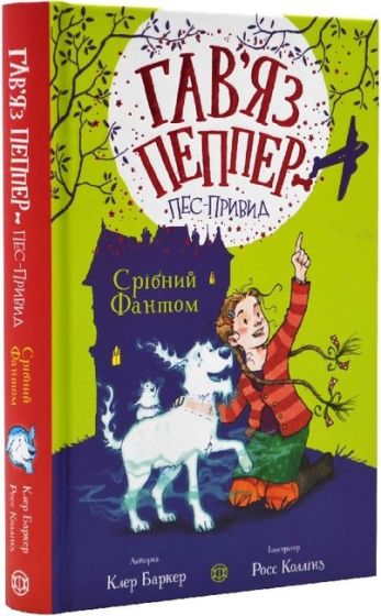 Гавяз Пеппер - пес-привид. Книга 4. Срібний Фантом - фото 1