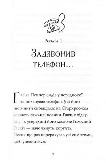 Гавяз Пеппер - пес-привид. Книга 4. Срібний Фантом - фото 4