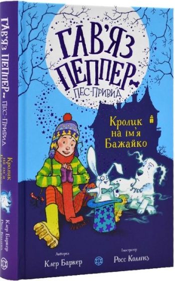 Гавяз Пеппер - пес-привид. Книга 5. Кролик на імя Бажайко - фото 1