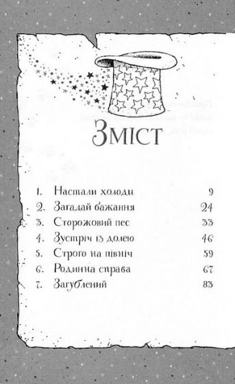 Гавяз Пеппер - пес-привид. Книга 5. Кролик на імя Бажайко - фото 2
