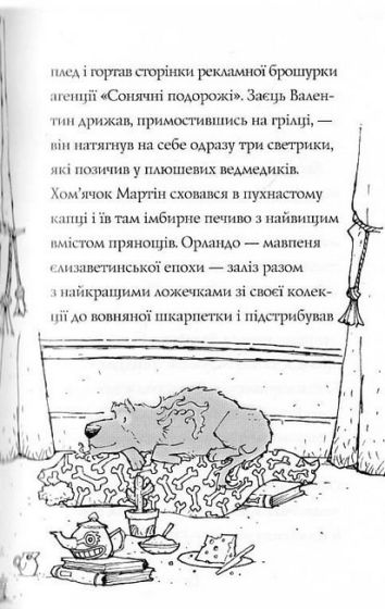 Гавяз Пеппер - пес-привид. Книга 5. Кролик на імя Бажайко - фото 6