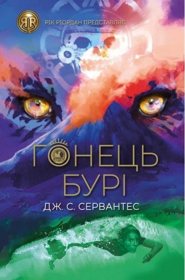 Гонець Бурі. Книга 1 - фото 1