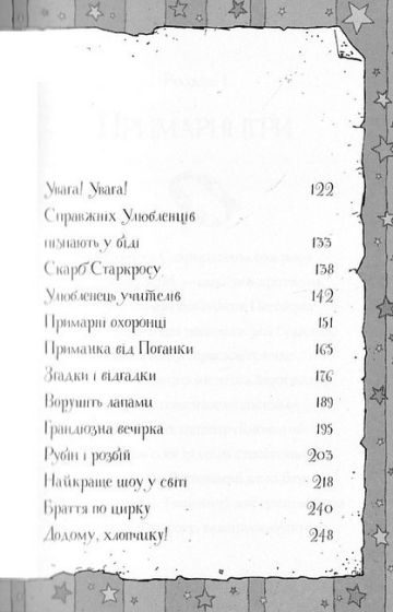 Гавяз Пеппер - пес-привид. Книга 2. Останній цирковий тигр - фото 3