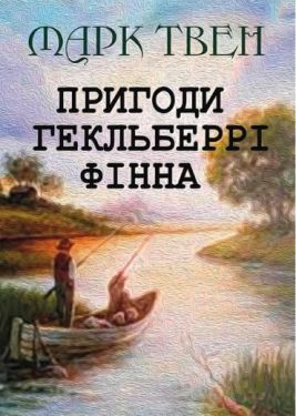 Пригоди Гекльберрі Фінна