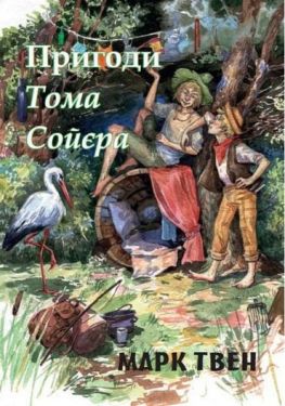 Пригоди Тома Сойєра