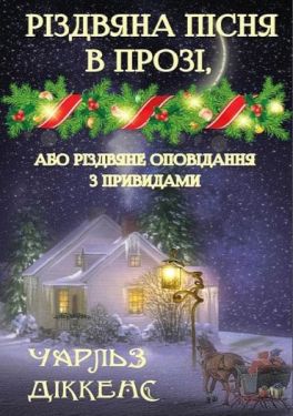 Різдвяна пісня в прозі, або Різдвяне оповідання з привидами