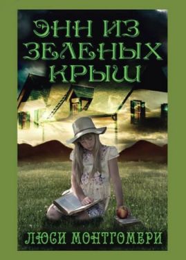 Энн из Зелёных Крыш