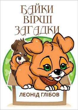 Байки. Вірші. Загадки