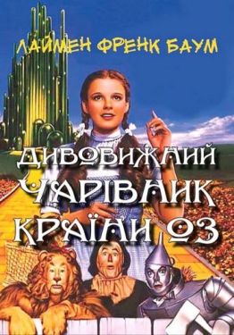 Дивовижний чарівник Країни Оз (ілюстроване видання)
