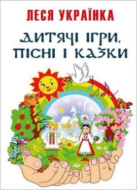 Дитячі ігри, пісні і казки