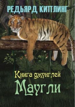 Книга джунглей. Маугли