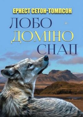 Лобо. Доміно. Снап