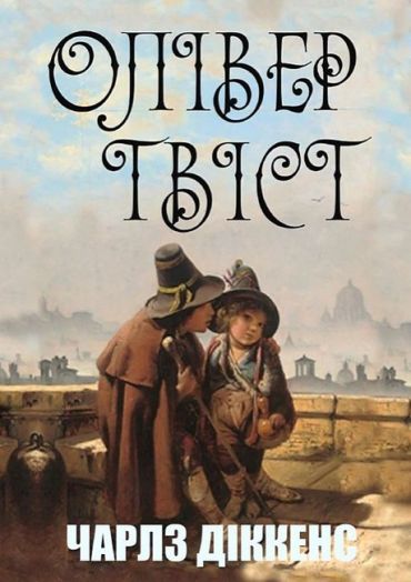 Олівер Твіст - фото 1