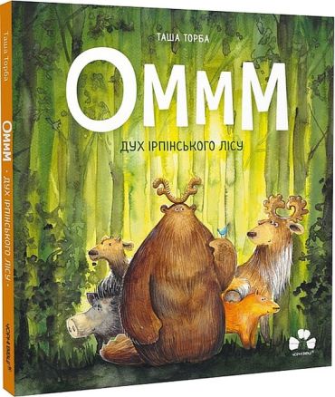 Оммм. Дух ірпінського лісу - фото 1