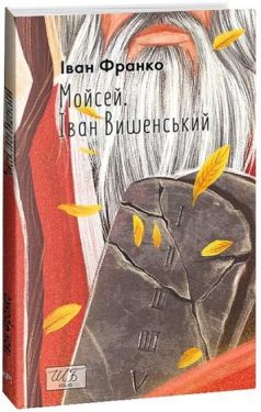 Мойсей. Іван Вишенський
