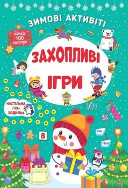 Зимові активіті. Захопливі ігри