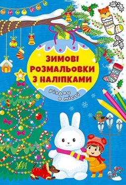 Зимові розмальовки з наліпками. Різдво в місті Зимові розмальовки з наліпками. Різдво в місті