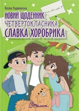 Новий щоденник четвертокласника Славка Хоробрика