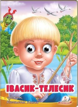Івасик-Телесик. Казкові герої оживають на сторінках
