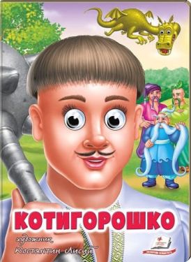 Котигорошко. Казкові герої оживають на сторінках