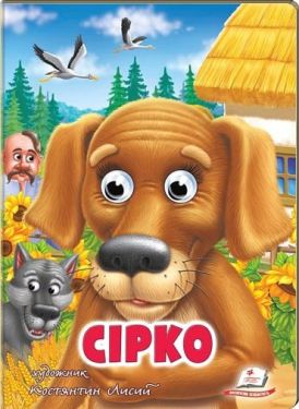 Сірко. Казкові герої оживають на сторінках