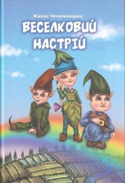 Веселковий настрій