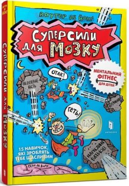 Суперсили для мозку