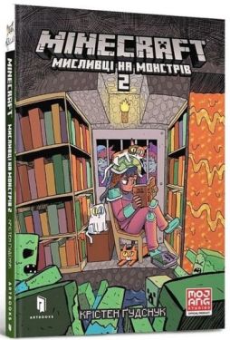 MINECRAFT. Мисливці на монстрів 2 - Дитяча література