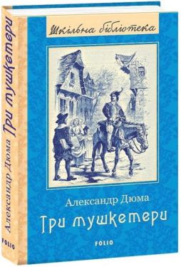 Три мушкетери