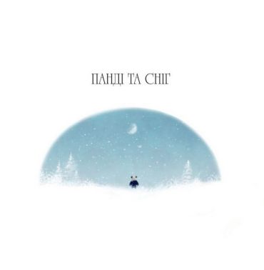 Нові історії про Пандімуна (зимова обкладинка) - фото 3