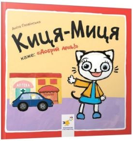 Киця-Миця каже: "Добрий день!"