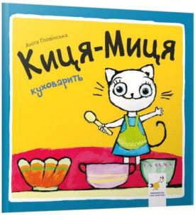 Киця-Миця куховарить