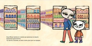 Киця-Миця каже: