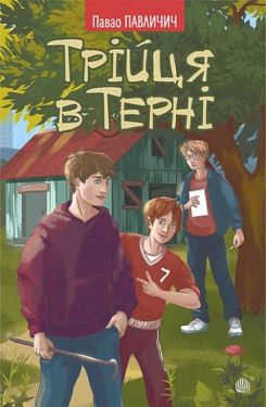 Трійця в Терні - Дитяча література
