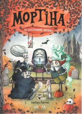 Мортіна і захопливий сюрприз. Барбара Кантіні