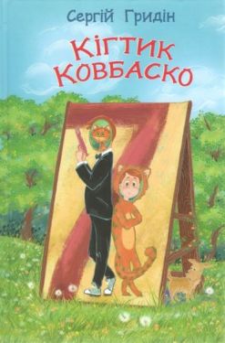 Кігтик Ковбаско