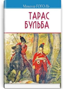 Тарас Бульба
