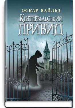 Кентервільський Привид. Вибрані твори