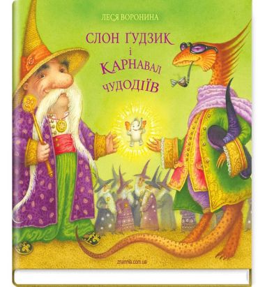 Слон Ґудзик і Карнавал Чудодіїв - фото 1