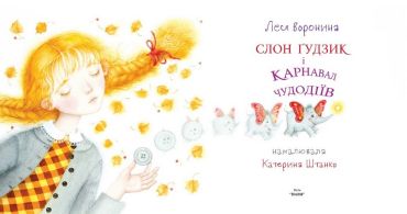 Слон Ґудзик і Карнавал Чудодіїв - фото 2