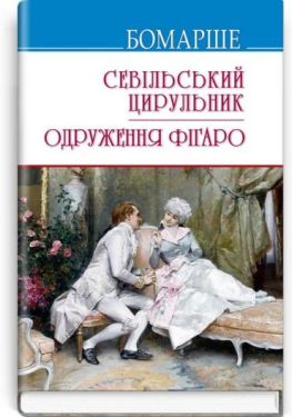 Севільський цирульник. Одруження Фігаро
