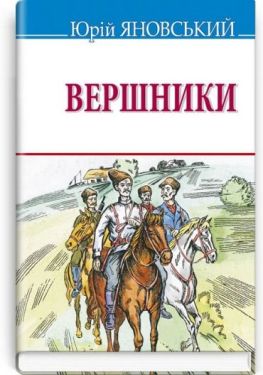 Вершники. Роман у новелах